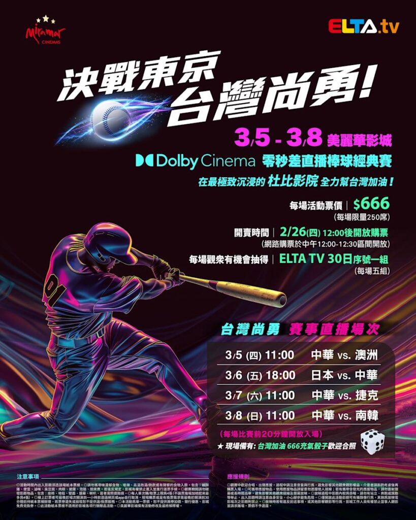 2026 WBC 经典赛美丽华影城杜比影厅零时差直播宣传海报，完整收录中华队东京 4 场预赛赛程、666 元门票票价、限量 250 席与 2 月 26 日开卖等售票资讯。